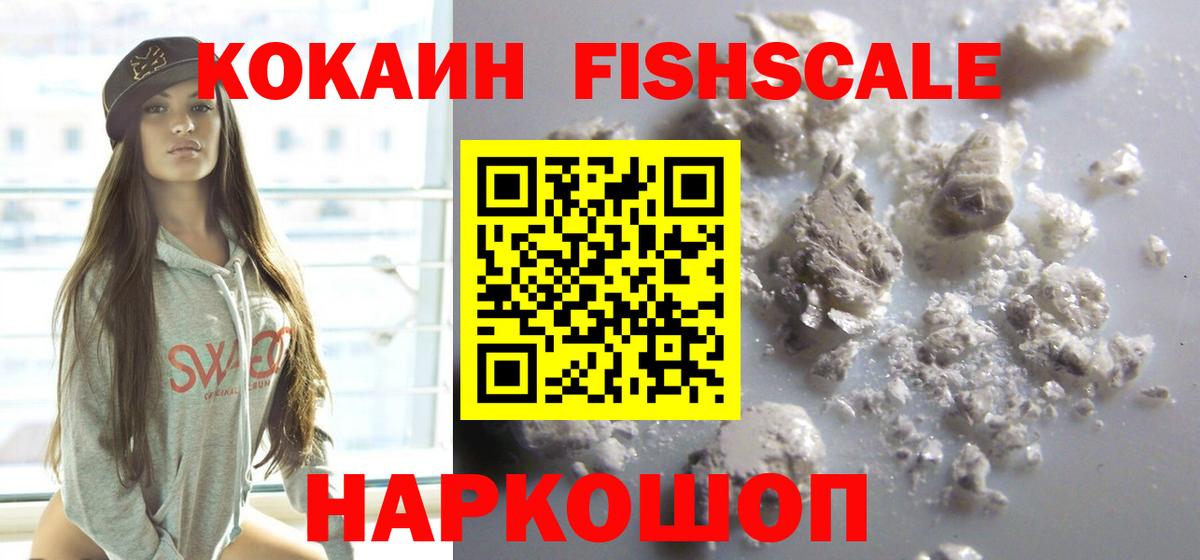 COCAIN FishScale  Вход с VPN  Чебаркуль  КОКАИН Колумбийский 